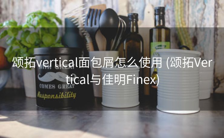 颂拓vertical面包屑怎么使用 (颂拓Vertical与佳明Finex)
