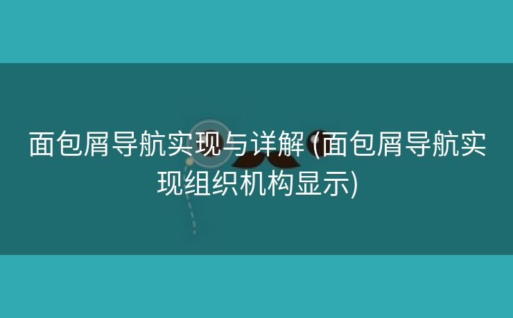 面包屑导航实现与详解 (面包屑导航实现组织机构显示)
