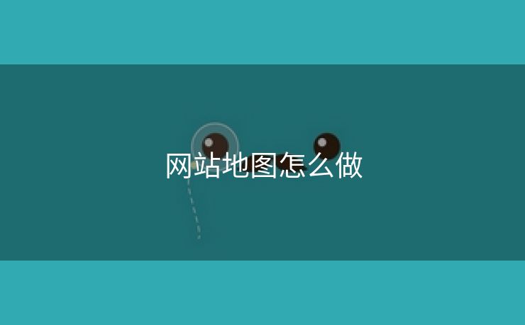 网站地图怎么做