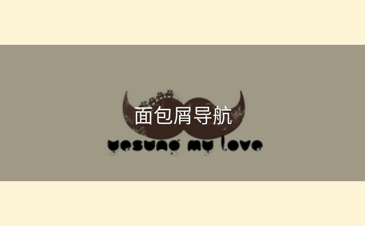面包屑导航