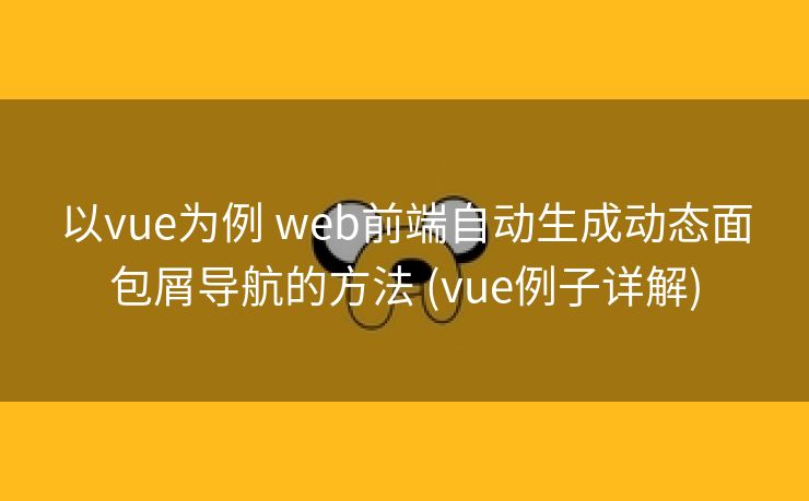 以vue为例 web前端自动生成动态面包屑导航的方法 (vue例子详解)