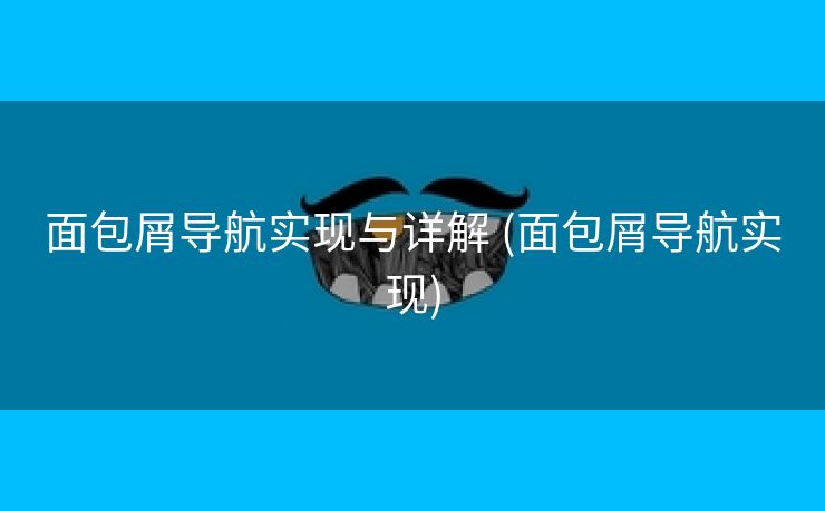 面包屑导航实现与详解 (面包屑导航实现)