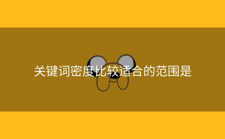 关键词密度比较适合的范围是