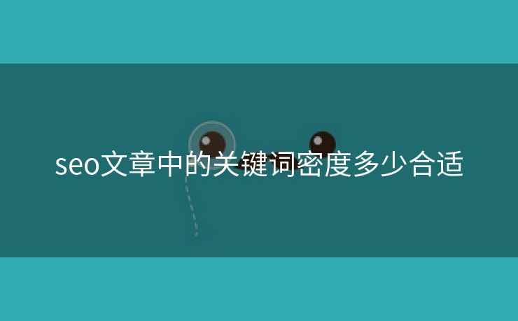 seo文章中的关键词密度多少合适