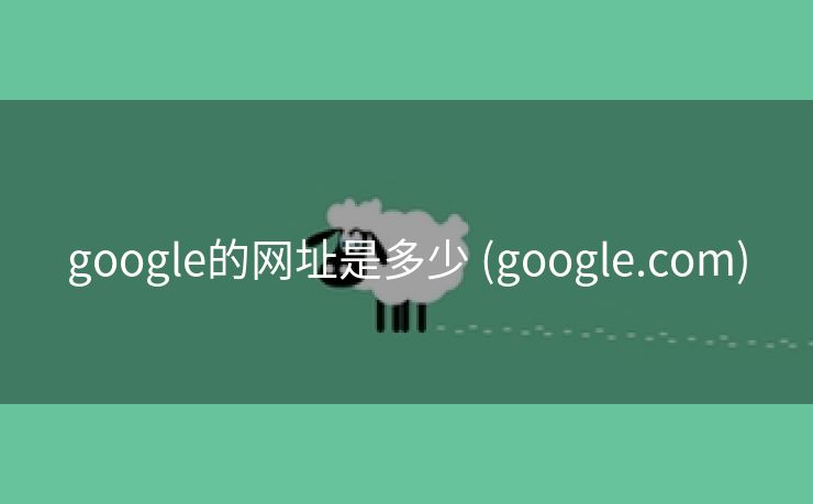 google的网址是多少 (google.com)