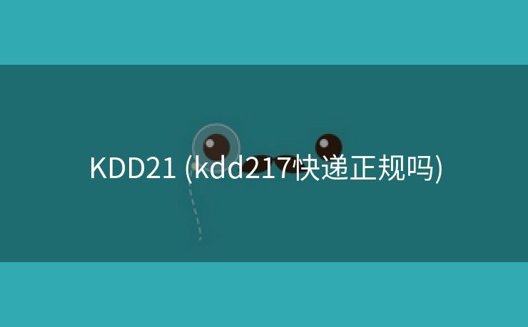 KDD21 (kdd217快递正规吗)