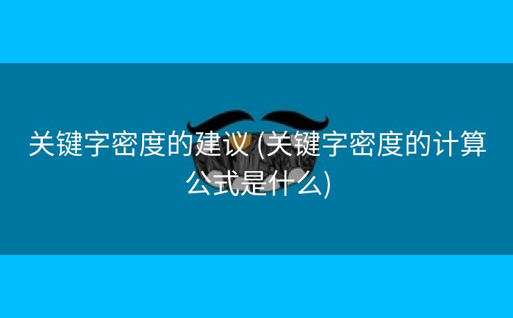 关键字密度的建议 (关键字密度的计算公式是什么)