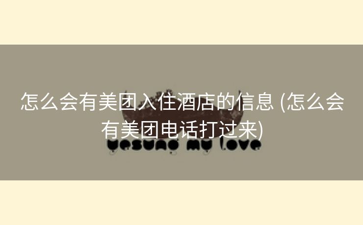 怎么会有美团入住酒店的信息 (怎么会有美团电话打过来)
