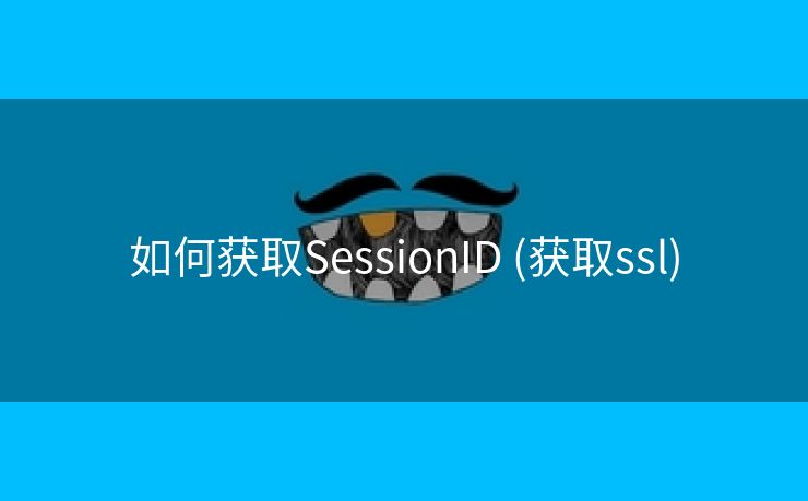 如何获取SessionID (获取ssl)