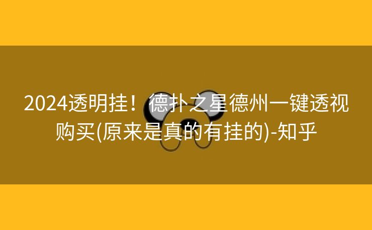 2024透明挂！德扑之星德州一键透视购买(原来是真的有挂的)-知乎