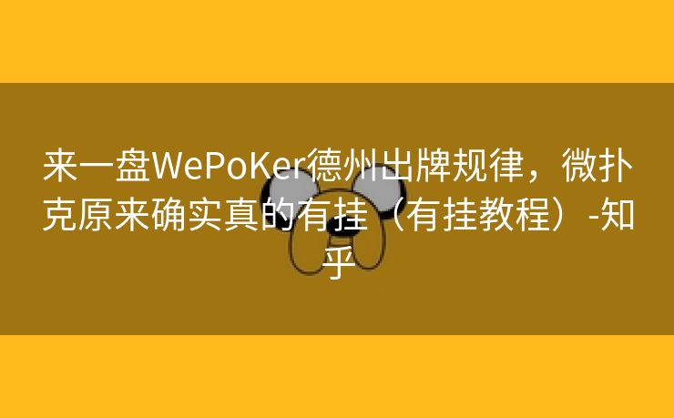 来一盘WePoKer德州出牌规律，微扑克原来确实真的有挂（有挂教程）-知乎