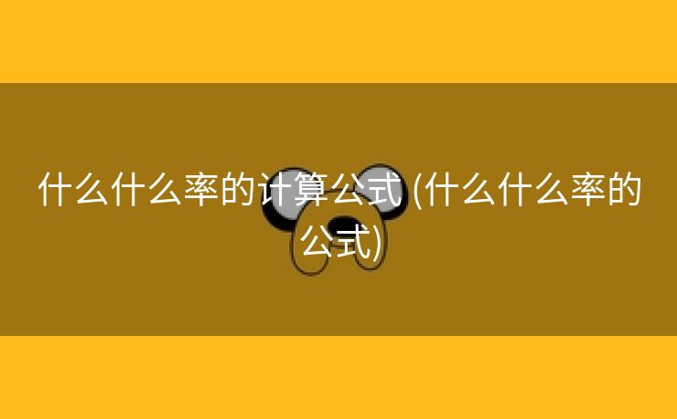 什么什么率的计算公式 (什么什么率的公式)