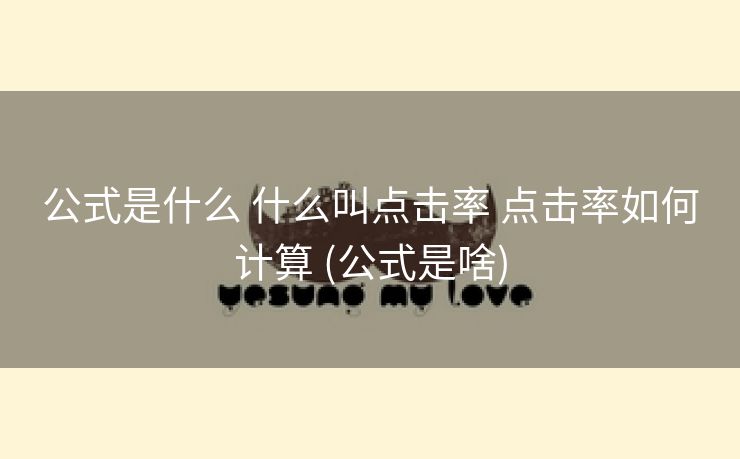 公式是什么 什么叫点击率 点击率如何计算 (公式是啥)