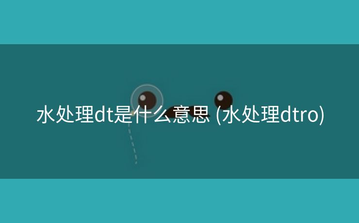 水处理dt是什么意思 (水处理dtro)