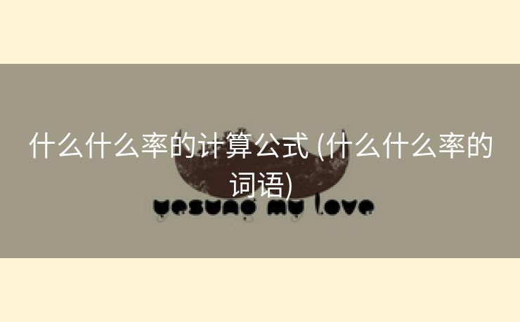 什么什么率的计算公式 (什么什么率的词语)