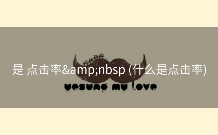 是 点击率&nbsp (什么是点击率)