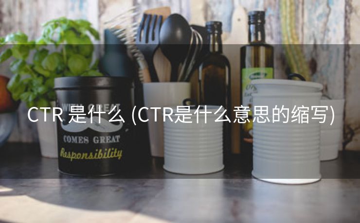 CTR 是什么 (CTR是什么意思的缩写)