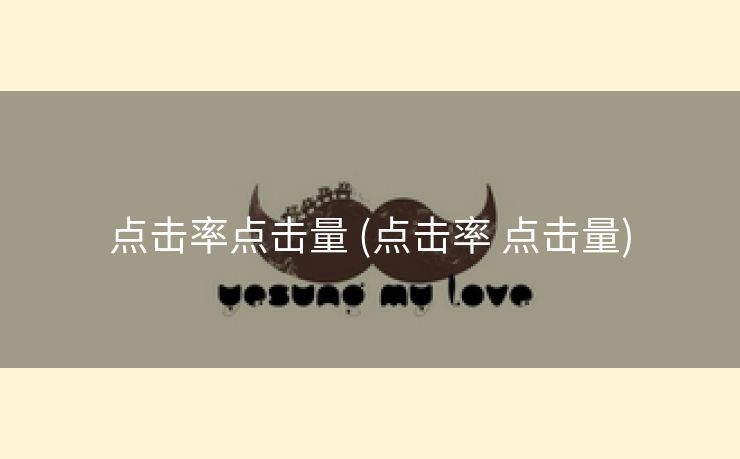 点击率点击量 (点击率 点击量)
