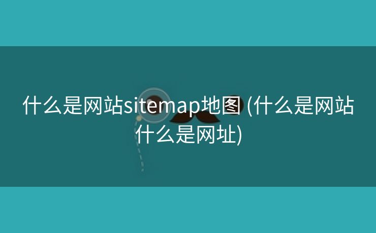 什么是网站sitemap地图 (什么是网站什么是网址)