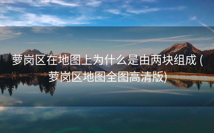 萝岗区在地图上为什么是由两块组成 (萝岗区地图全图高清版)