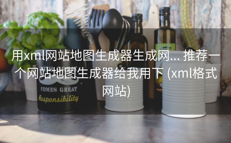用xml网站地图生成器生成网... 推荐一个网站地图生成器给我用下 (xml格式网站)