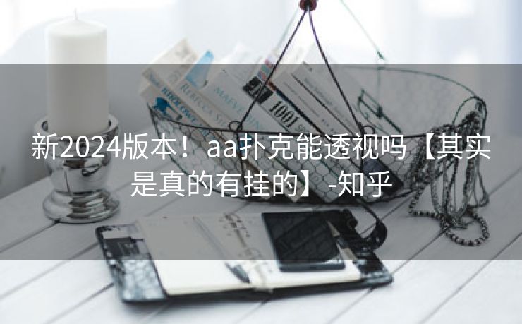 新2024版本！aa扑克能透视吗【其实是真的有挂的】-知乎