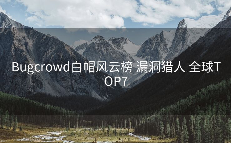 Bugcrowd白帽风云榜 漏洞猎人 全球TOP7