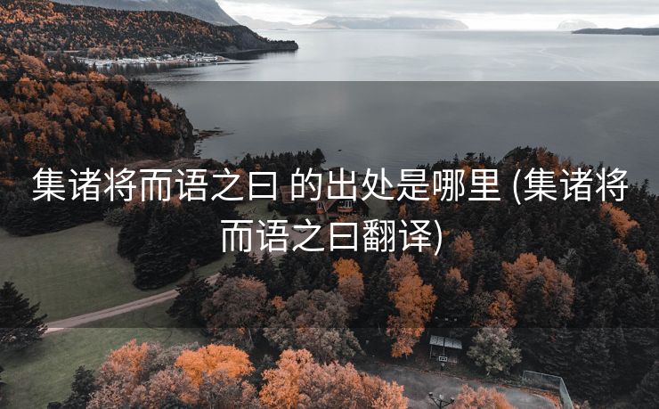 集诸将而语之曰 的出处是哪里 (集诸将而语之曰翻译)