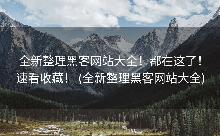 全新整理黑客网站大全！都在这了！速看收藏！ (全新整理黑客网站大全)