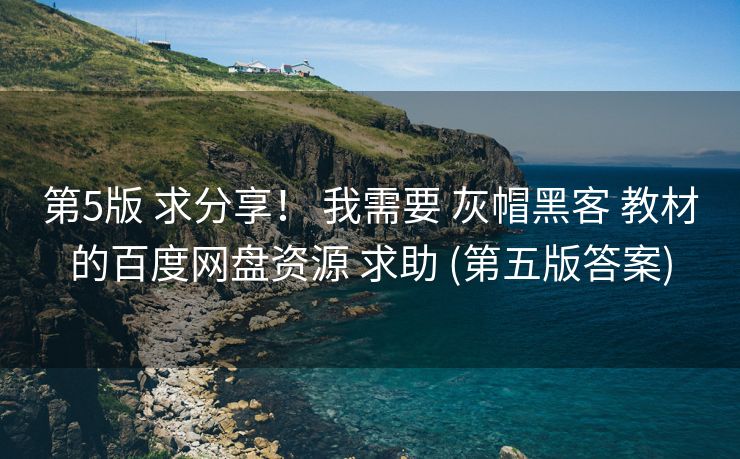 第5版 求分享！ 我需要 灰帽黑客 教材的百度网盘资源 求助 (第五版答案)