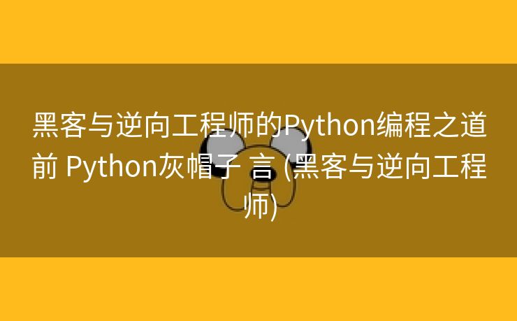 黑客与逆向工程师的Python编程之道前 Python灰帽子 言 (黑客与逆向工程师)