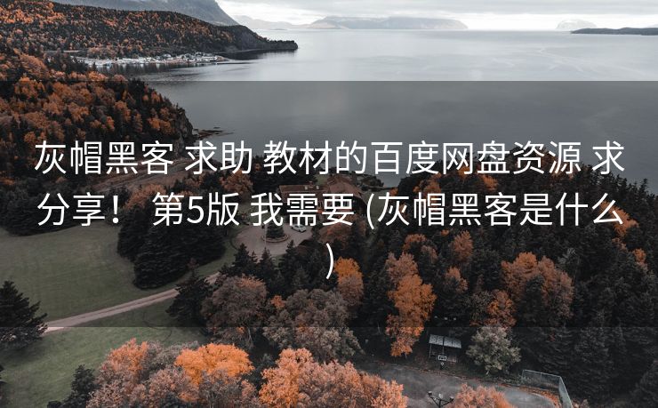 灰帽黑客 求助 教材的百度网盘资源 求分享！ 第5版 我需要 (灰帽黑客是什么)