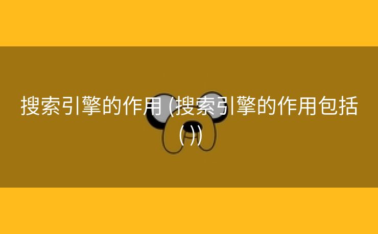 搜索引擎的作用 (搜索引擎的作用包括( ))