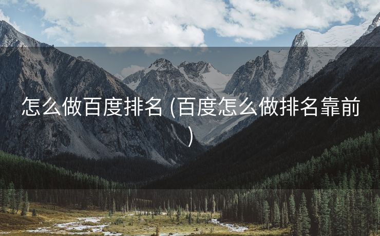 怎么做百度排名 (百度怎么做排名靠前)