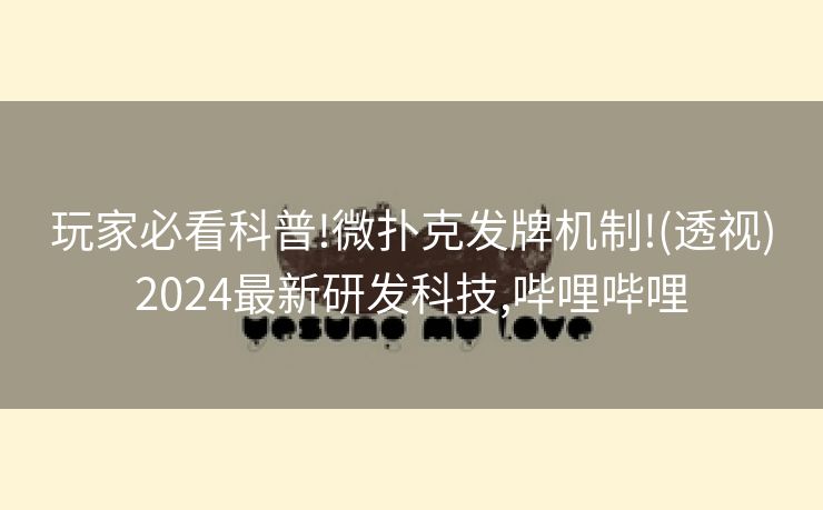 玩家必看科普!微扑克发牌机制!(透视)2024最新研发科技,哔哩哔哩