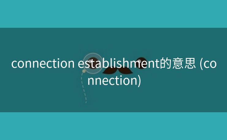 connection establishment的意思 (connection)