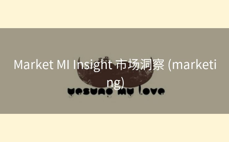 Market MI Insight 市场洞察 (marketing)