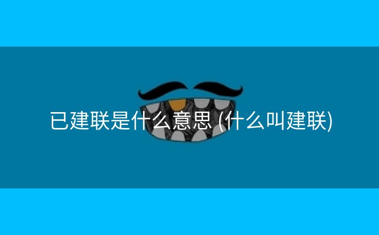 已建联是什么意思 (什么叫建联)