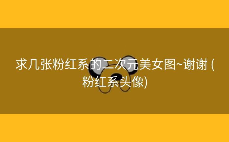 求几张粉红系的二次元美女图~谢谢 (粉红系头像)