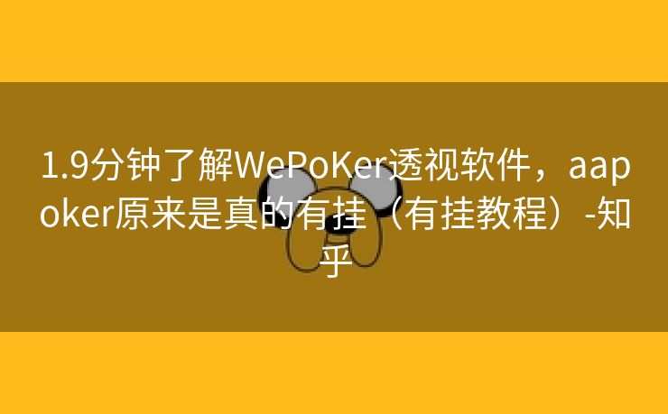 1.9分钟了解WePoKer透视软件，aapoker原来是真的有挂（有挂教程）-知乎