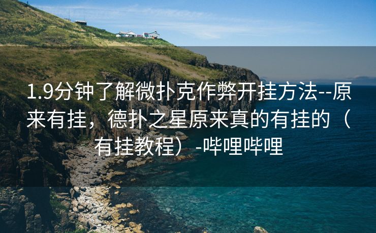 1.9分钟了解微扑克作弊开挂方法--原来有挂,德扑之星原来真的有挂的(有挂教程)-哔哩哔哩 1.9分钟了解微扑克作弊开挂方法--原来有挂,德扑之星原来真的有挂的(有挂教程)-哔哩哔哩
