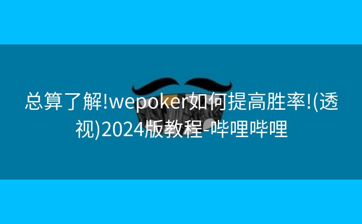 总算了解!wepoker如何提高胜率!(透视)2024版教程-哔哩哔哩 总算了解!wepoker如何提高胜率!(透视)2024版教程-哔哩哔哩