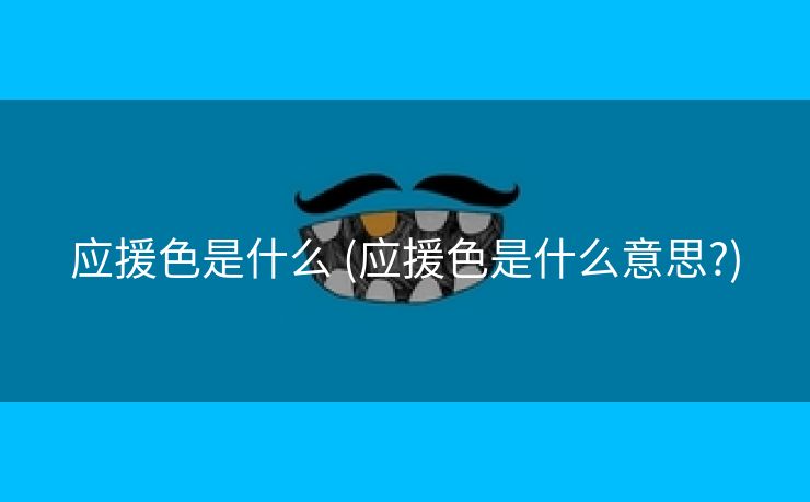 应援色是什么 (应援色是什么意思?)