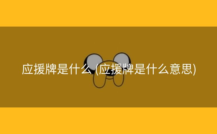 应援牌是什么 (应援牌是什么意思)