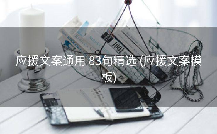 应援文案通用 83句精选 (应援文案模板)