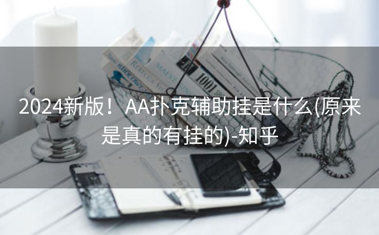 2024新版!AA扑克辅助挂是什么(原来是真的有挂的)-知乎 2024新版!AA扑克辅助挂是什么(原来是真的有挂的)-知乎