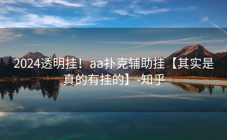 2024透明挂！aa扑克辅助挂【其实是真的有挂的】-知乎