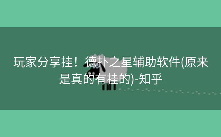 玩家分享挂！德扑之星辅助软件(原来是真的有挂的)-知乎