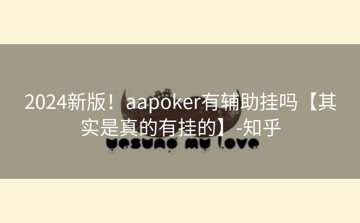 2024新版！aapoker有辅助挂吗【其实是真的有挂的】-知乎