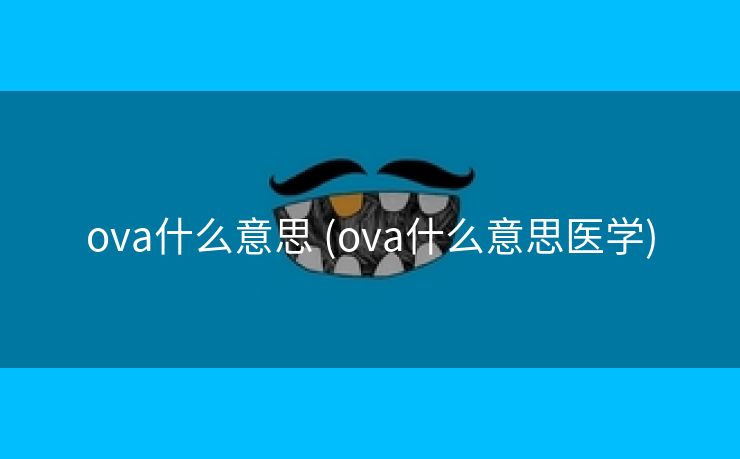 ova什么意思 (ova什么意思医学)